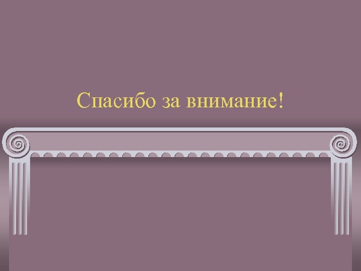 Спасибо за внимание! 