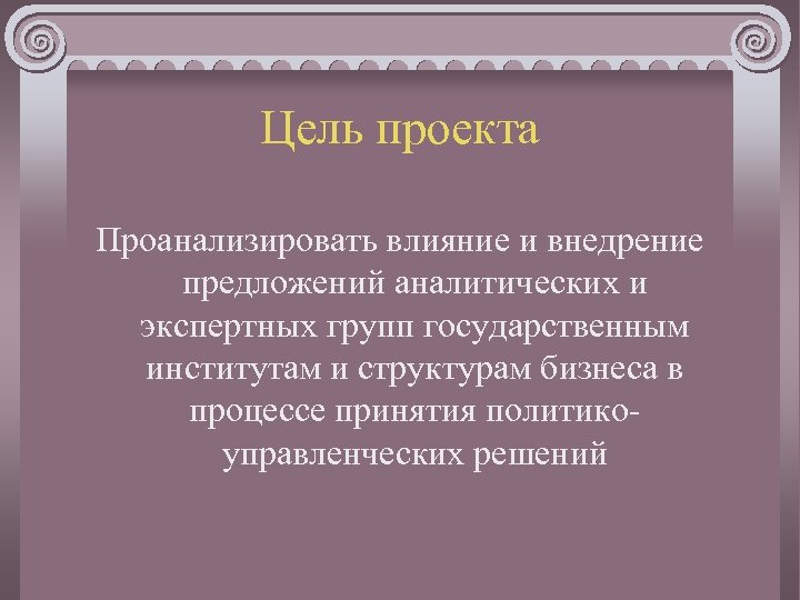 Проанализировать влияние. Цель проекта проанализировать. Внедрение аналитических предложений. Цели аналитического проекта.