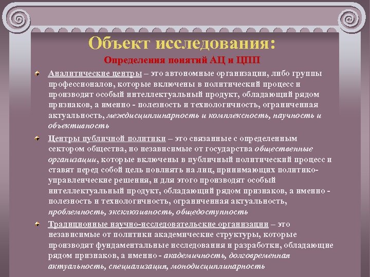 Объект исследования: Определения понятий АЦ и ЦПП Аналитические центры – это автономные организации, либо