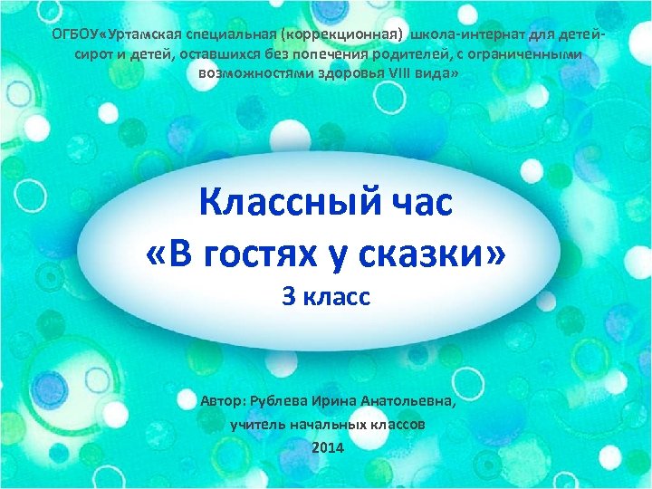 ОГБОУ «Уртамская специальная (коррекционная) школа-интернат для детейсирот и детей, оставшихся без попечения родителей, с
