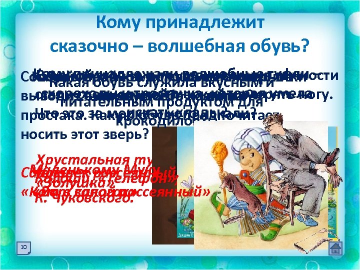 Кому принадлежит сказочно – волшебная обувь? Кому герой «вместо волшебные туфли В однойобувь служила
