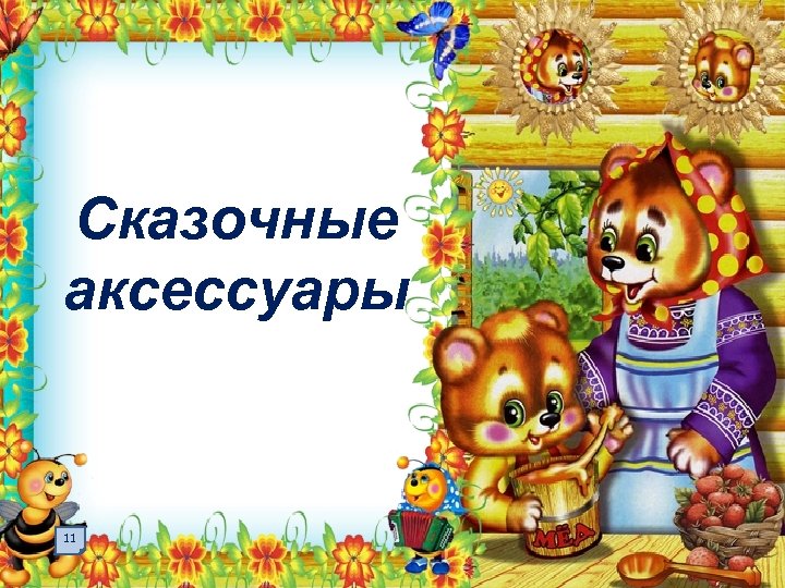 Сказочные аксессуары 11 