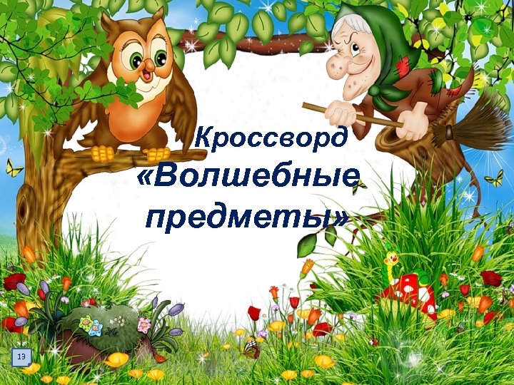 Кроссворд «Волшебные предметы» 13 