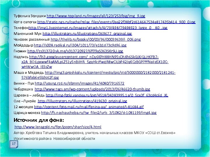 Туфелька Золушки http: //www. top-land. ru/images/all/123/253/big/img_9. jpg Кот в сапогах http: //static. ngs. ru/cache/relax_files/events/0