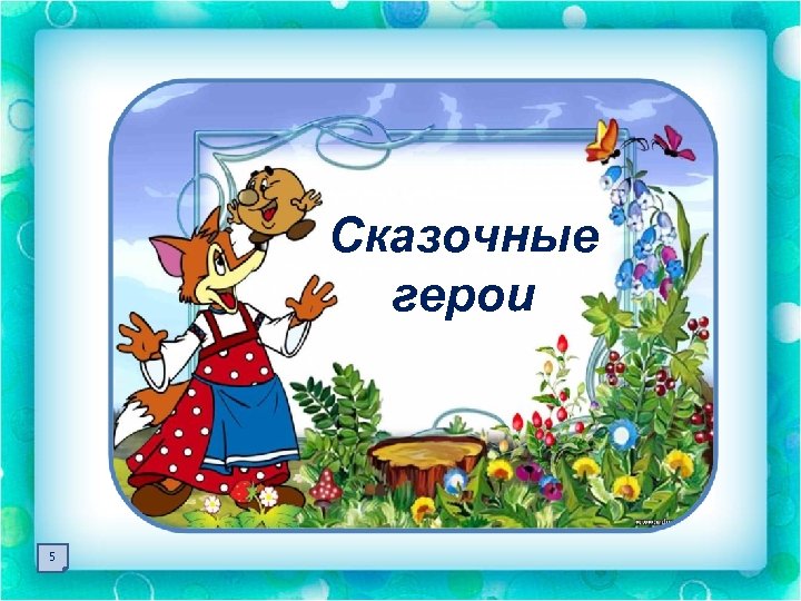 Сказочные герои 5 