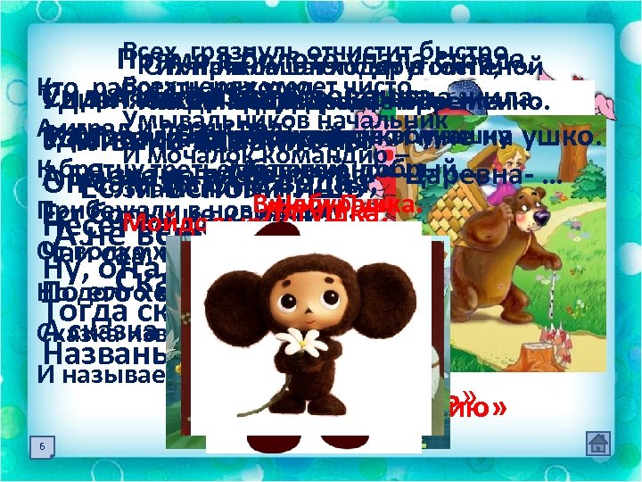 Всех грязнуль отчистит быстро, Прямо в болото упала гости, СИх приглашают с другом Геной