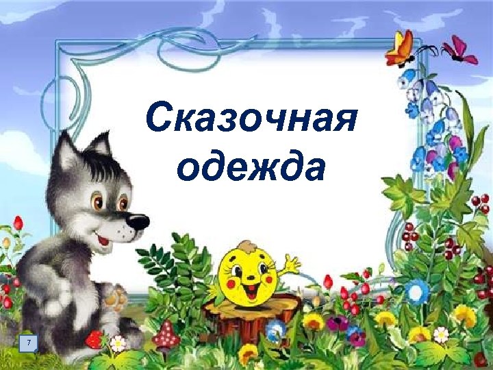 Сказочная одежда 7 