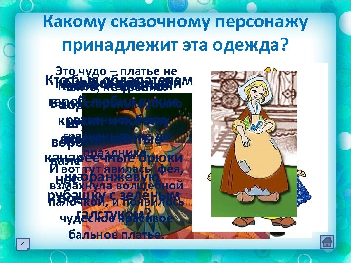 Какому сказочному персонажу принадлежит эта одежда? 8 Это чудо – платье не Кто. Самый
