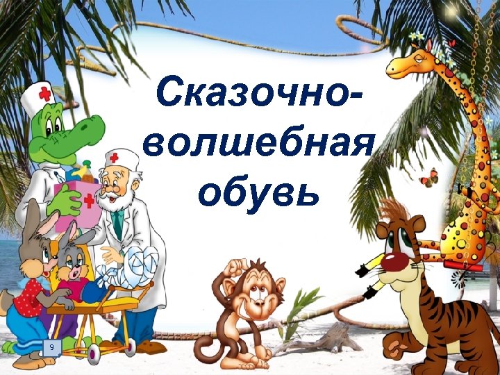 Сказочноволшебная обувь 9 