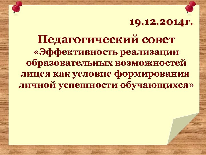 19. 12. 2014 г. Педагогический совет «Эффективность реализации образовательных возможностей лицея как условие формирования