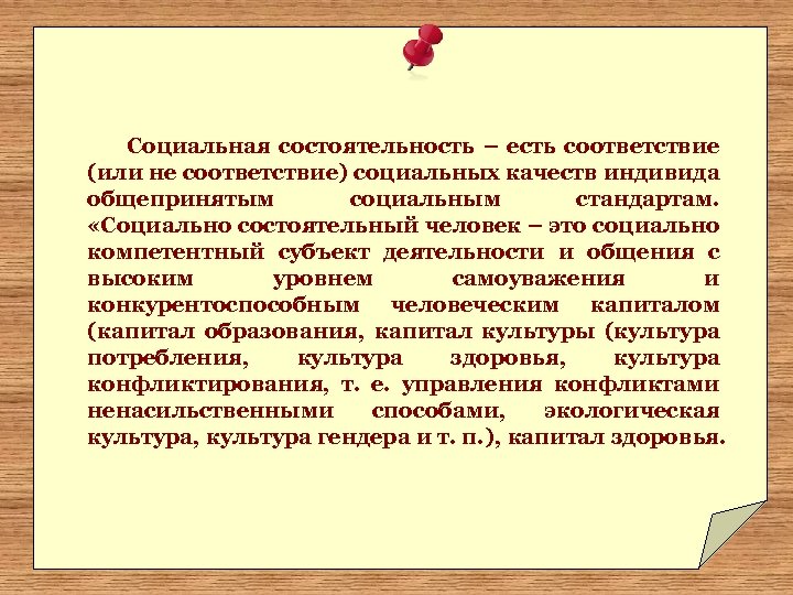 Социальная состоятельность – есть соответствие (или не соответствие) социальных качеств индивида общепринятым социальным стандартам.