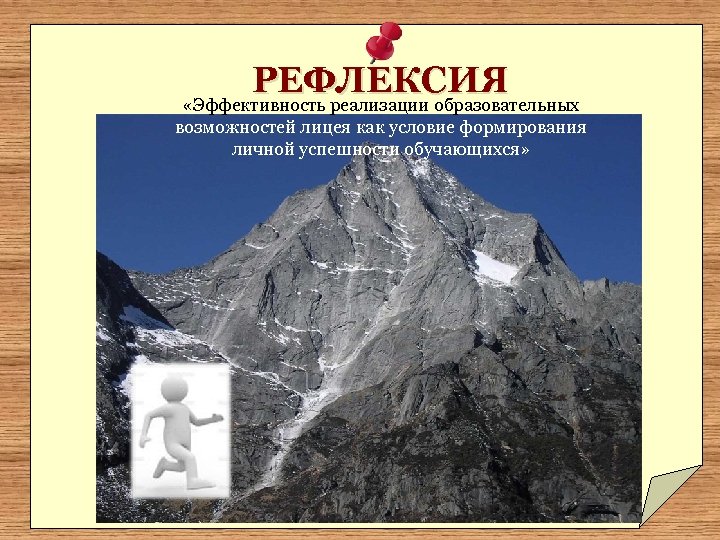 РЕФЛЕКСИЯ «Эффективность реализации образовательных возможностей лицея как условие формирования личной успешности обучающихся» 