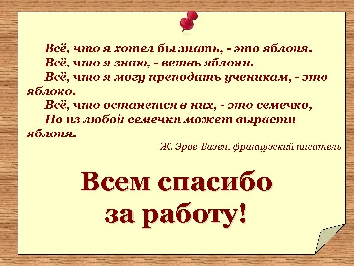 Всё, что я хотел бы знать, - это яблоня. Всё, что я знаю, -