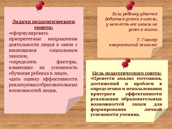 Задачи педагогического совета: • сформулировать приоритетные направления деятельности лицея в связи с имеющимся социальным