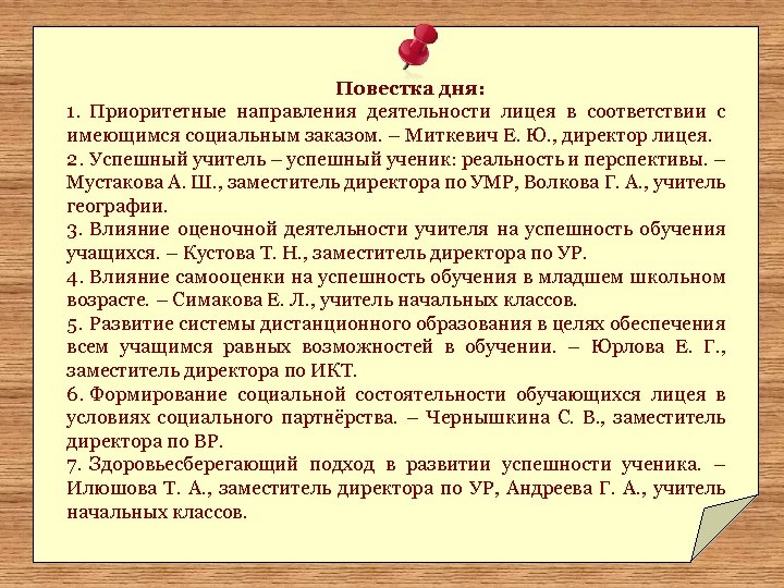 Повестка дня: 1. Приоритетные направления деятельности лицея в соответствии с имеющимся социальным заказом. –
