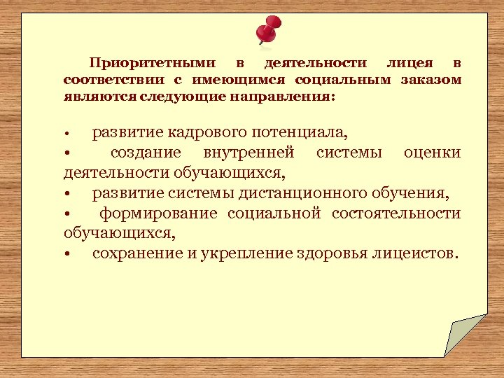 Приоритетными в деятельности лицея в соответствии с имеющимся социальным заказом являются следующие направления: •