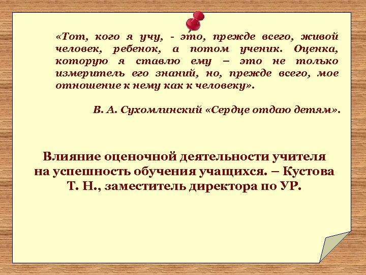  «Тот, кого я учу, - это, прежде всего, живой человек, ребенок, а потом