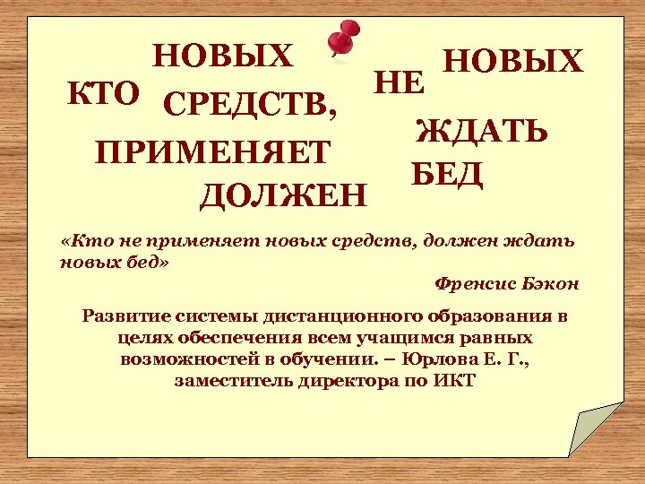 НОВЫХ КТО СРЕДСТВ, ПРИМЕНЯЕТ ДОЛЖЕН НОВЫХ НЕ ЖДАТЬ БЕД «Кто не применяет новых средств,