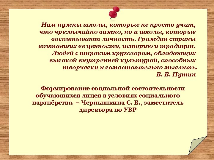 Нам нужны школы, которые не просто учат, что чрезвычайно важно, но и школы, которые