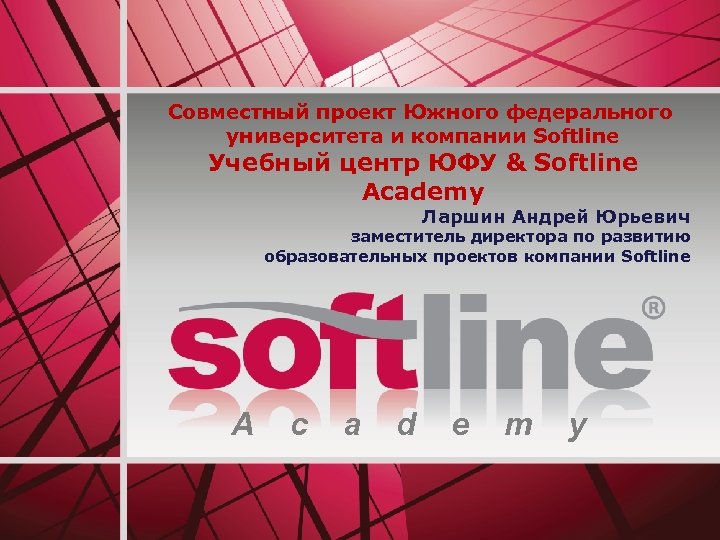 Совместный проект Южного федерального университета и компании Softline Учебный центр ЮФУ & Softline Academy