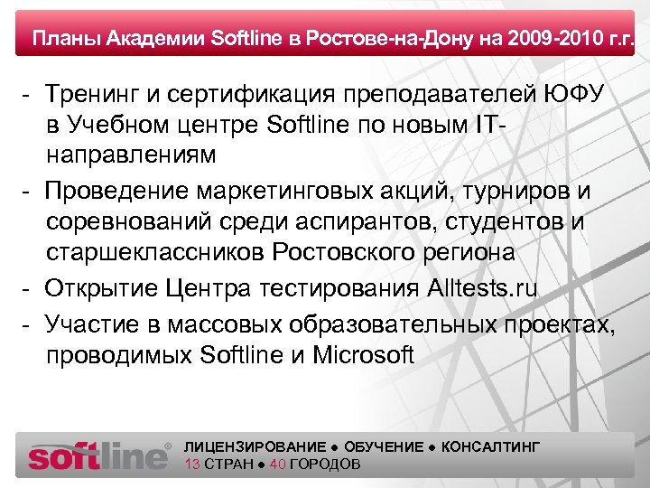 Планы заголовка Оазец Академии Softline в Ростове-на-Дону на 2009 -2010 г. г. - Тренинг
