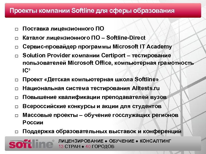 Проeкты компании Softline для сферы образования Оазец заголовка □ Поставка лицензионного ПО □ Каталог