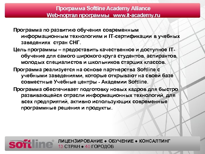 Оазец Программа Softline Academy Alliance заголовка программы www. it-academy. ru Web-портал Программа по развитию