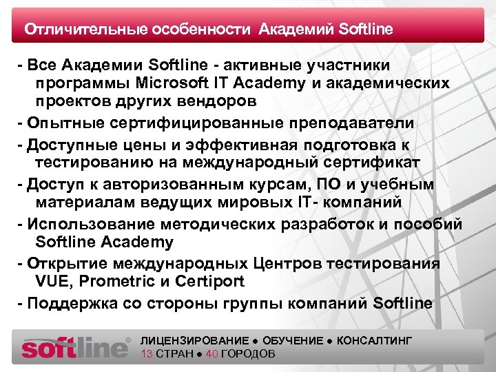 Отличительные особенности Академий Softline Оазец заголовка - Все Академии Softline - активные участники программы