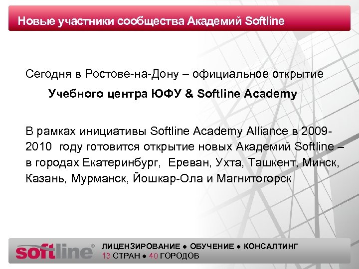 Новые заголовка Оазец участники сообщества Академий Softline Сегодня в Ростове-на-Дону – официальное открытие Учебного