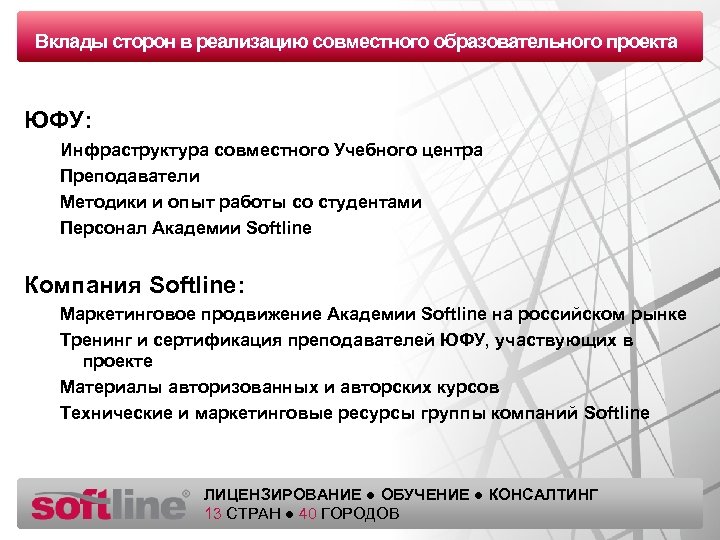 Вклады заголовка Оазецсторон в реализацию совместного образовательного проекта ЮФУ: Инфраструктура совместного Учебного центра Преподаватели