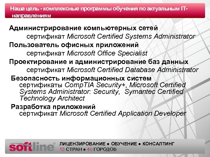 Наша цель - комплексные программы обучения по актуальным ITОазец заголовка направлениям Администрирование компьютерных сетей