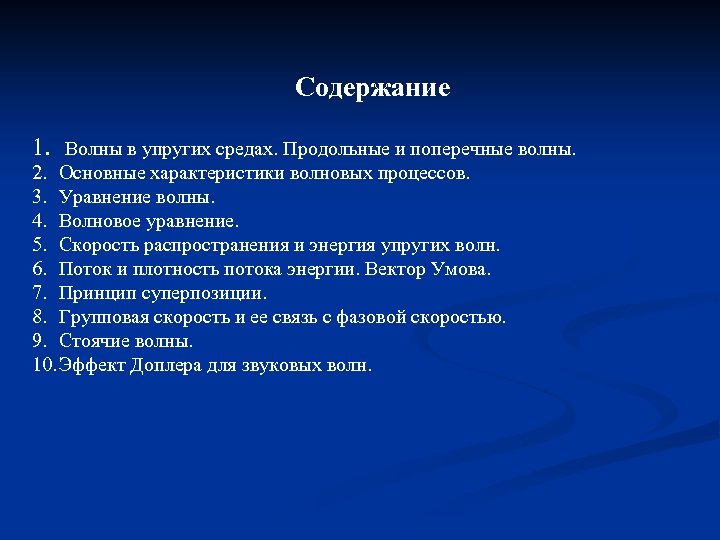 Содержание 1. Волны в упругих средах. Продольные и поперечные волны. 2. Основные характеристики волновых