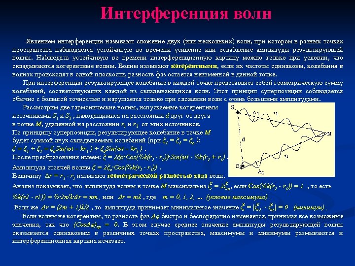 Интерференция волн Явлением интерференции называют сложение двух (или нескольких) волн, при котором в разных