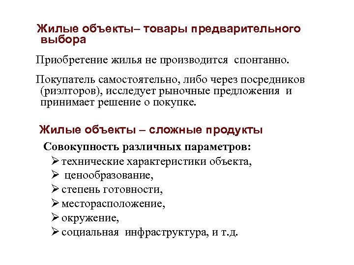 Жилые объекты– товары предварительного выбора Приобретение жилья не производится спонтанно. Покупатель самостоятельно, либо через