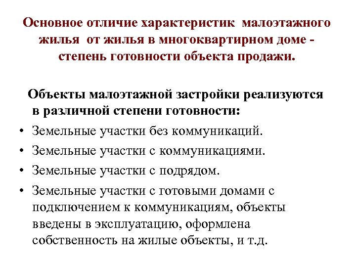 Основное отличие характеристик малоэтажного жилья от жилья в многоквартирном доме степень готовности объекта продажи.