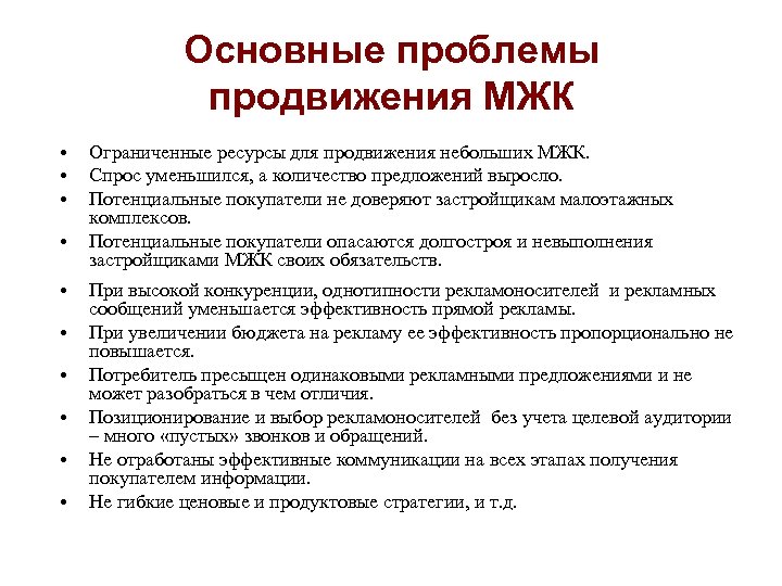 Основные проблемы продвижения МЖК • • • Ограниченные ресурсы для продвижения небольших МЖК. Спрос