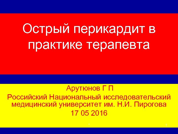 Острый перикардит в практике терапевта Арутюнов Г П Российский Национальный исследовательский медицинский университет им.