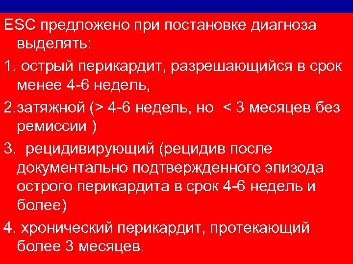 ESC предложено при постановке диагноза выделять: 1. острый перикардит, разрешающийся в срок менее 4