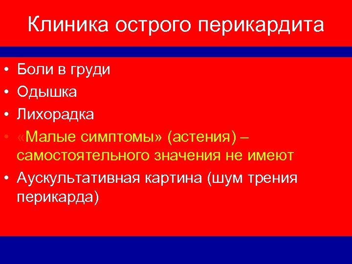 Клиника острого перикардита • • Боли в груди Одышка Лихорадка «Малые симптомы» (астения) –