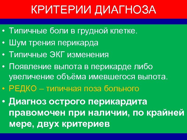 КРИТЕРИИ ДИАГНОЗА • • Типичные боли в грудной клетке. Шум трения перикарда Типичные ЭКГ