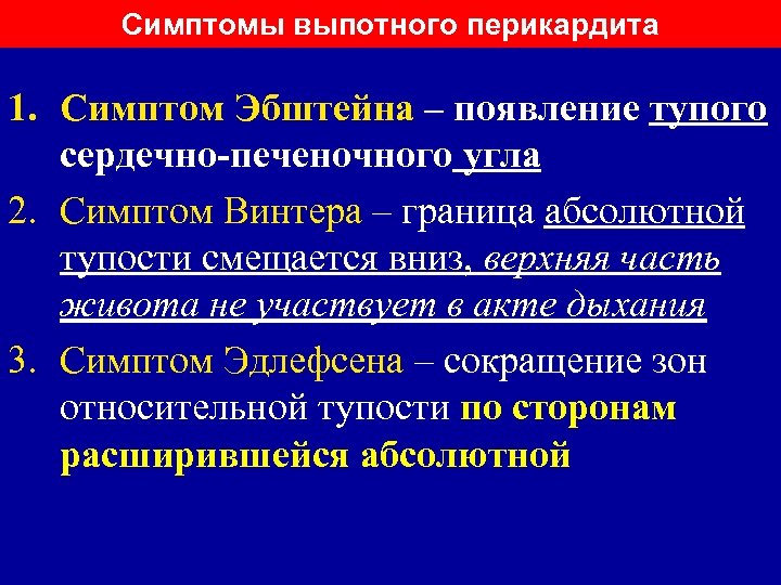 Выпотной перикардит. Выпотной перикардит симптомы. Симптомы при перикардите. Признаки экссудативного перикардита.