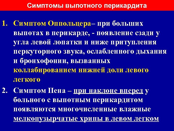 Симптомы выпотного перикардита 1. Симптом Оппольцера– при больших выпотах в перикарде, - появление сзади