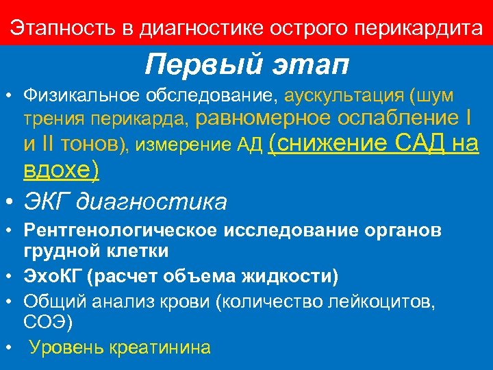 Этапность в диагностике острого перикардита Первый этап • Физикальное обследование, аускультация (шум трения перикарда,