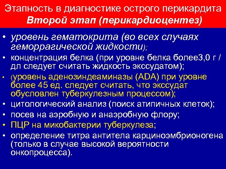 Этапность в диагностике острого перикардита Второй этап (перикардиоцентез) • уровень гематокрита (во всех случаях