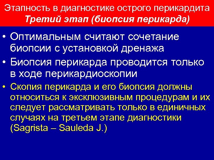 Этапность в диагностике острого перикардита Третий этап (биопсия перикарда) • Оптимальным считают сочетание биопсии