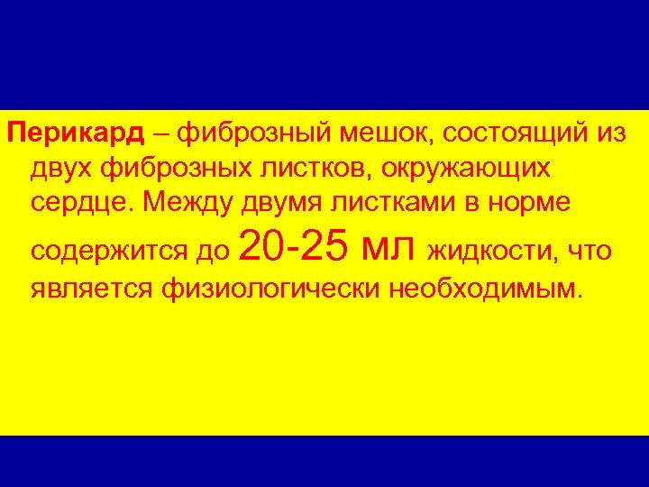 Перикард – фиброзный мешок, состоящий из двух фиброзных листков, окружающих сердце. Между двумя листками