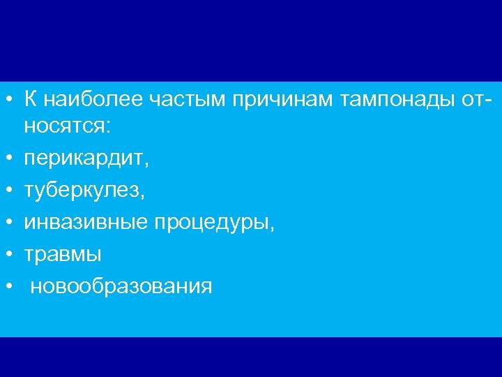  • К наиболее частым причинам тампонады от- носятся: • перикардит, • туберкулез, •