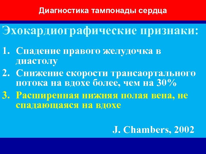 Диагностика тампонады сердца Эхокардиографические признаки: 1. Спадение правого желудочка в диастолу 2. Снижение скорости