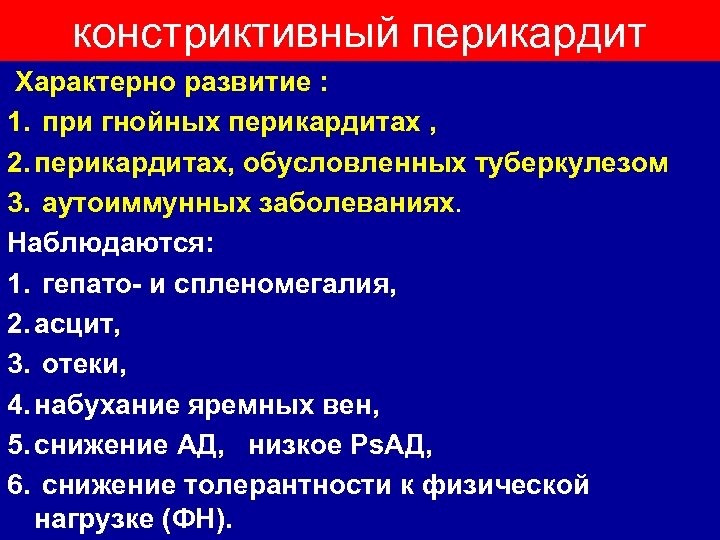 констриктивный перикардит Характерно развитие : 1. при гнойных перикардитах , 2. перикардитах, обусловленных туберкулезом