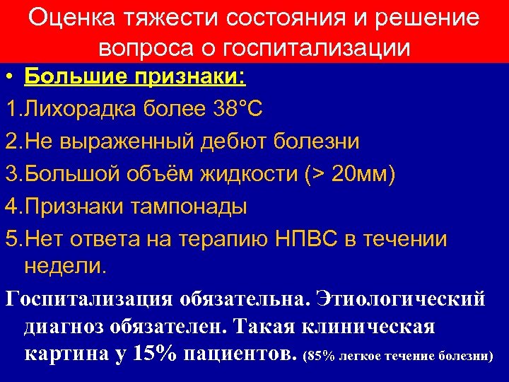 Оценка тяжести состояния и решение вопроса о госпитализации • Большие признаки: 1. Лихорадка более